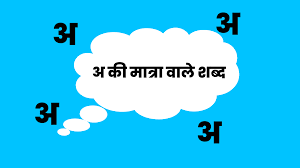 छोटा अ की मात्रा वाले शब्द | A Ki Matra Wale Shabd | Chhote A Ki Matra Wale Shabd